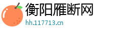 衡阳雁断网